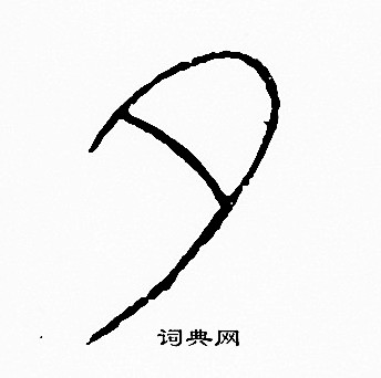 夕篆书书法字典