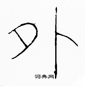 李阳冰写的诗字