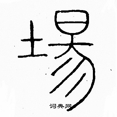 李阳冰写的場 李阳冰写的場