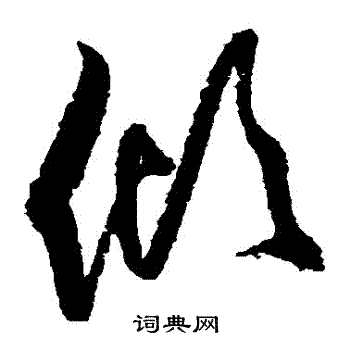 归庄写的傾 归庄写的傾