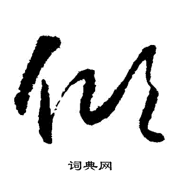 怀素写的傾 怀素写的傾