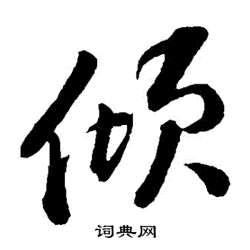 黄庭坚写的傾 黄庭坚写的傾