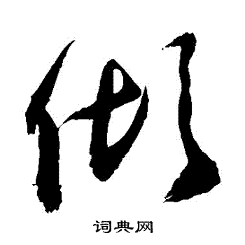 敬世江写的草书倾字