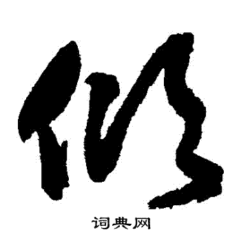 詹景凤写的傾 詹景凤写的傾