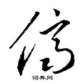 李怀琳写的儕 李怀琳写的儕