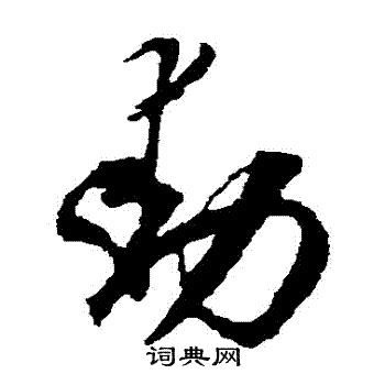 空海写的動 空海写的動