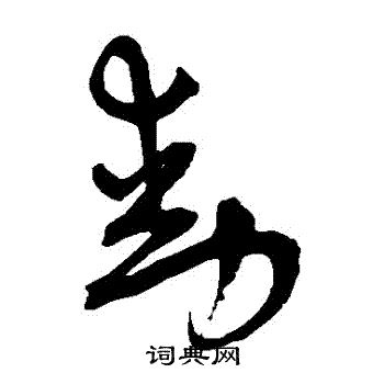 王宠写的動 王宠写的動