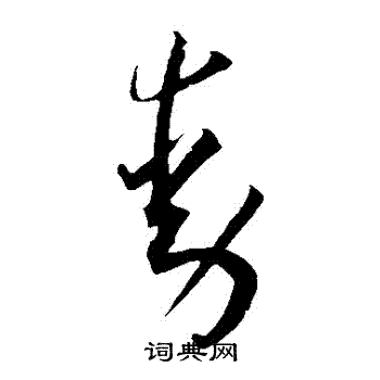 王宠写的動 王宠写的動