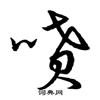 宋高宗写的噴 宋高宗写的噴