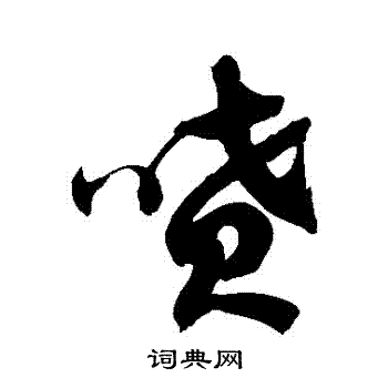 徐伯清写的噴 徐伯清写的噴