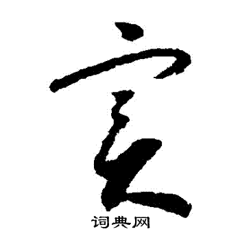 實草書書法字典