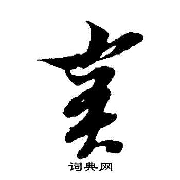 實草書書法字典