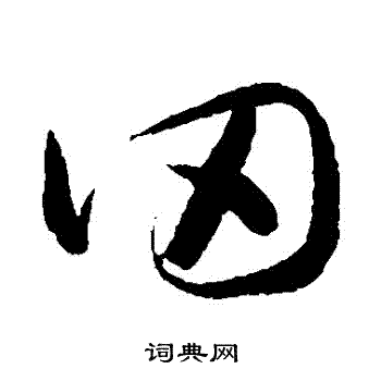 懷素寫的岡字_懷素岡字寫法_懷素岡書法圖片_詞典網