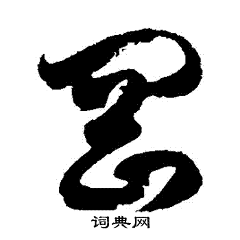 徐伯清写的岡 徐伯清写的岡