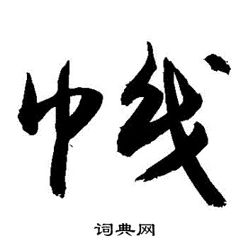 帜草书书法字典