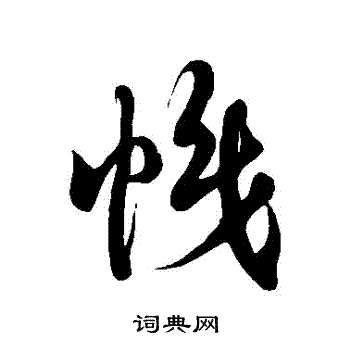 帜字行书图片