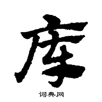 赵子昂写的庫 赵子昂写的庫