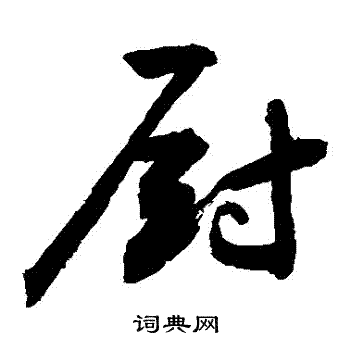 敬世江写的草书厨字