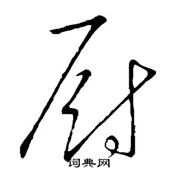 文征明写的草书厨字