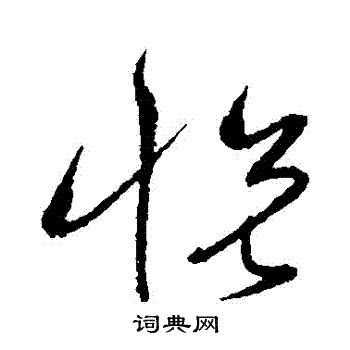 沈粲写的悅 沈粲写的悅