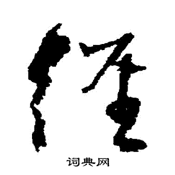 邵二泉写的徑 邵二泉写的徑