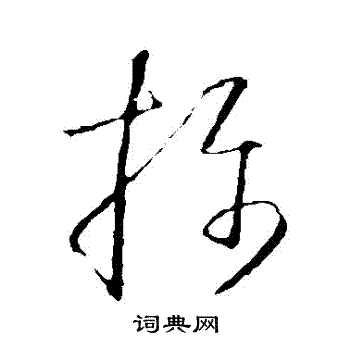 懷素寫的攝字_懷素攝字寫法_懷素攝書法圖片_詞典網