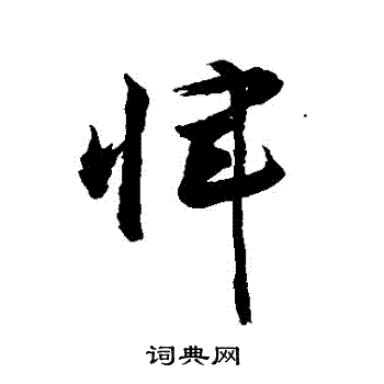 敬世江写的惲