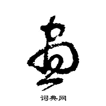 首页 书法字典 昼书法 昼草书怎么写好看 昼字的草书书法写法 昼毛笔