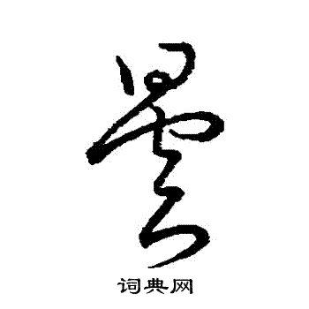 王昙首写的草书曇字_王昙首曇字草书写法_王昙首曇书法图片_词典网