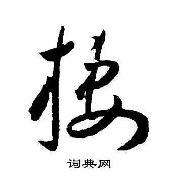 王宠写的棲 王宠写的棲