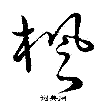 草书韵会写的楓