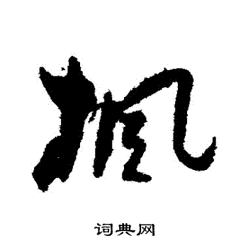 孙过庭写的楓 孙过庭写的楓