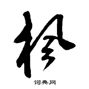 鲜于枢写的楓 鲜于枢写的楓