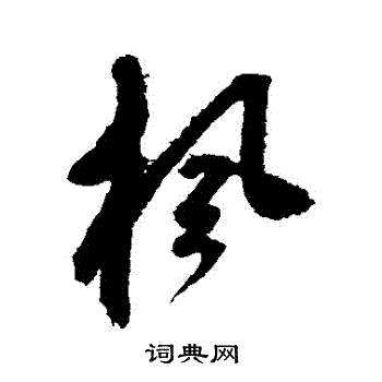 鲜于枢写的楓 鲜于枢写的楓