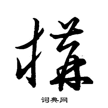 草书韵会写的草书构字