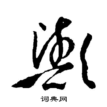 孙过庭写的歟 孙过庭写的歟