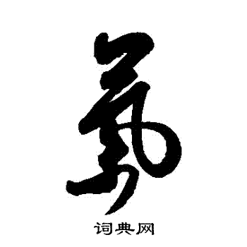 米芾写的氣 米芾写的氣