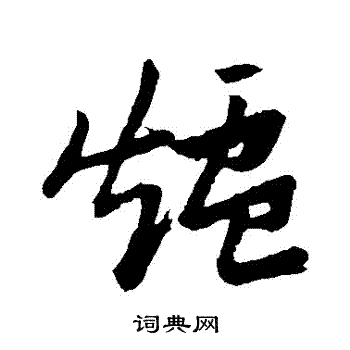 张瑞图写的爐