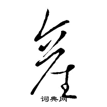 產草書書法字典