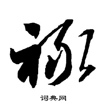 智永写的祿 智永写的祿