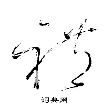 怀素写的禮 怀素写的禮