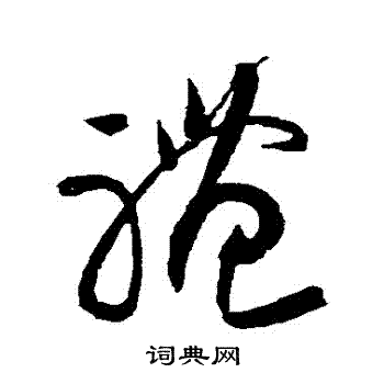 黄庭坚写的禮 黄庭坚写的禮