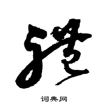 沈粲写的禮 沈粲写的禮