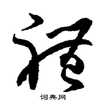 孙过庭写的禮 孙过庭写的禮