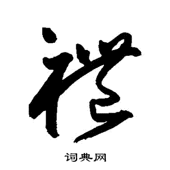 王宠写的禮 王宠写的禮