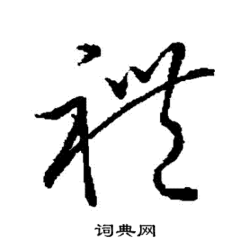 王羲之写的禮 王羲之写的禮