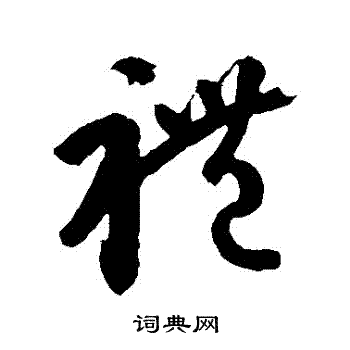 王羲之写的禮 王羲之写的禮