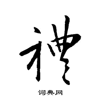 王羲之写的禮 王羲之写的禮