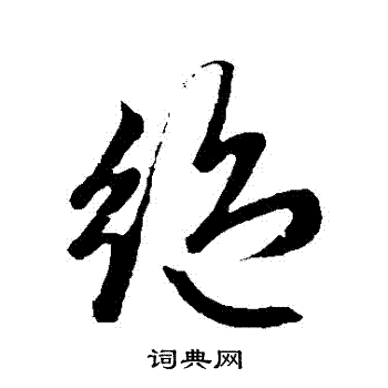 赵子昂写的絕 赵子昂写的絕