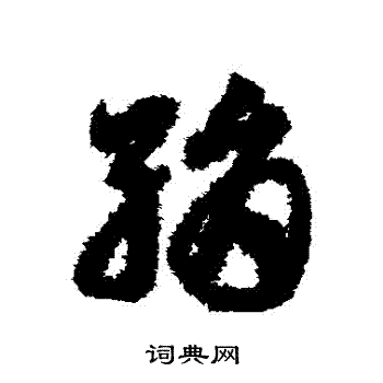 邓文原写的絹 邓文原写的絹